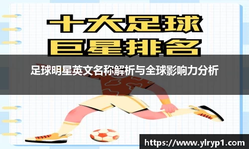 足球明星英文名称解析与全球影响力分析