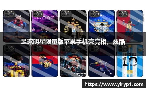 足球明星限量版苹果手机壳亮相，炫酷