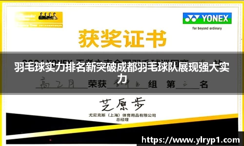 羽毛球实力排名新突破成都羽毛球队展现强大实力