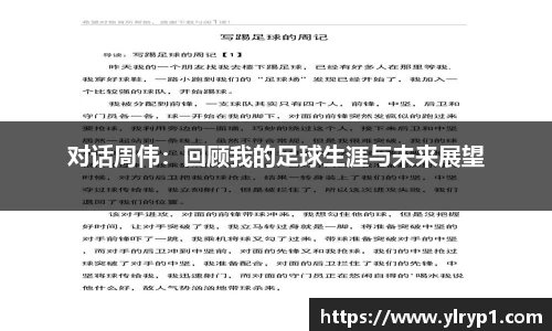 对话周伟：回顾我的足球生涯与未来展望