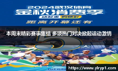 本周末精彩赛事集结 多项热门对决掀起运动激情