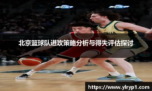 北京篮球队进攻策略分析与得失评估探讨