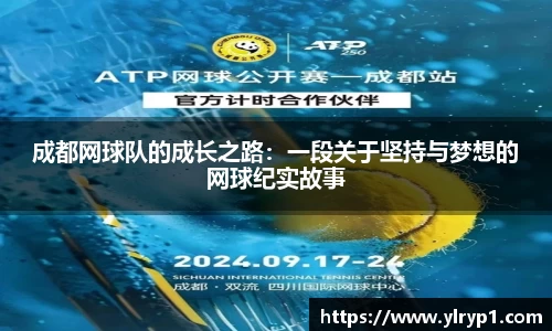成都网球队的成长之路：一段关于坚持与梦想的网球纪实故事