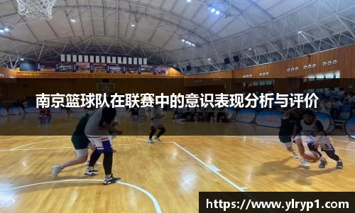 南京篮球队在联赛中的意识表现分析与评价