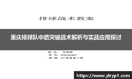 重庆排球队中路突破战术解析与实战应用探讨