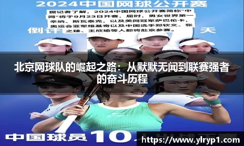 北京网球队的崛起之路：从默默无闻到联赛强者的奋斗历程