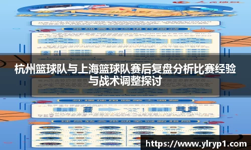 杭州篮球队与上海篮球队赛后复盘分析比赛经验与战术调整探讨