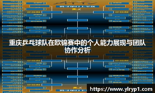 重庆乒乓球队在欧锦赛中的个人能力展现与团队协作分析