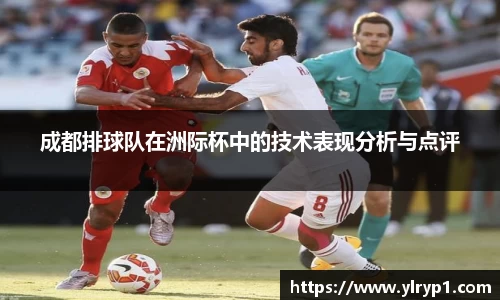 成都排球队在洲际杯中的技术表现分析与点评