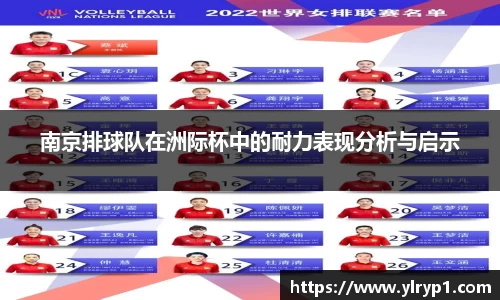 南京排球队在洲际杯中的耐力表现分析与启示
