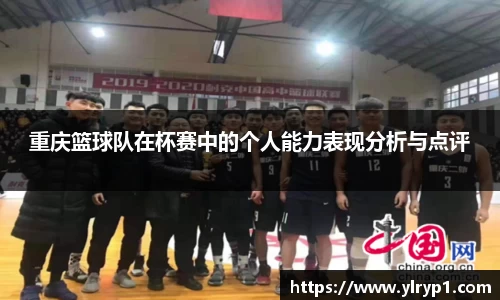 重庆篮球队在杯赛中的个人能力表现分析与点评