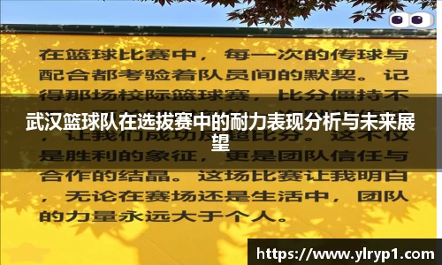 武汉篮球队在选拔赛中的耐力表现分析与未来展望