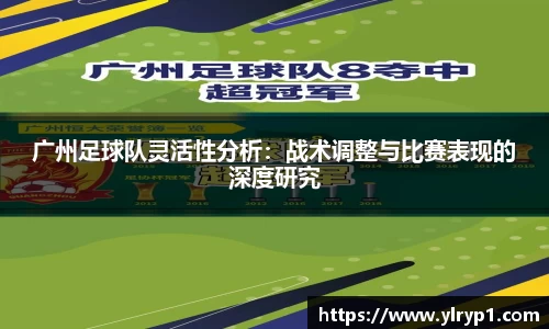 广州足球队灵活性分析：战术调整与比赛表现的深度研究