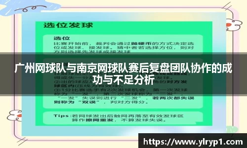 广州网球队与南京网球队赛后复盘团队协作的成功与不足分析