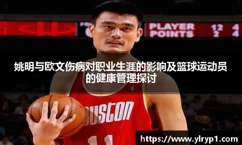 姚明与欧文伤病对职业生涯的影响及篮球运动员的健康管理探讨