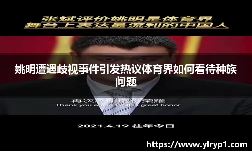 姚明遭遇歧视事件引发热议体育界如何看待种族问题