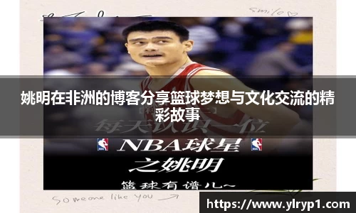 姚明在非洲的博客分享篮球梦想与文化交流的精彩故事