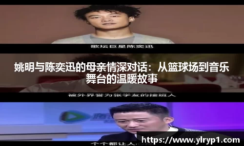 姚明与陈奕迅的母亲情深对话：从篮球场到音乐舞台的温暖故事