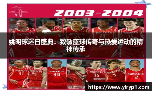 姚明球迷日盛典：致敬篮球传奇与热爱运动的精神传承