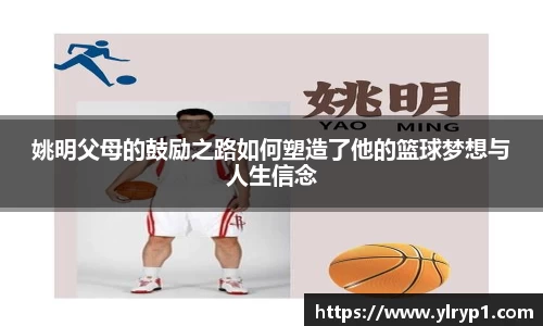 姚明父母的鼓励之路如何塑造了他的篮球梦想与人生信念