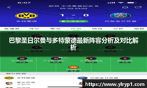 巴黎圣日尔曼与多特蒙德最新阵容分析及对比解析