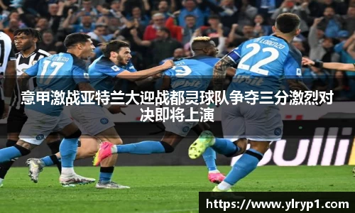 意甲激战亚特兰大迎战都灵球队争夺三分激烈对决即将上演