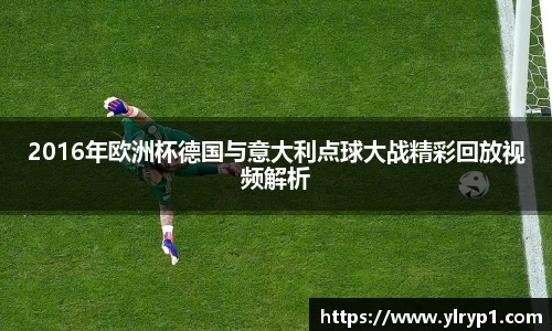 2016年欧洲杯德国与意大利点球大战精彩回放视频解析