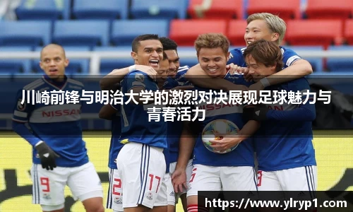 川崎前锋与明治大学的激烈对决展现足球魅力与青春活力