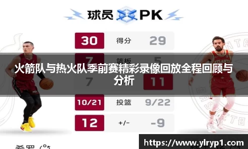 火箭队与热火队季前赛精彩录像回放全程回顾与分析