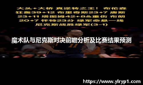 魔术队与尼克斯对决前瞻分析及比赛结果预测