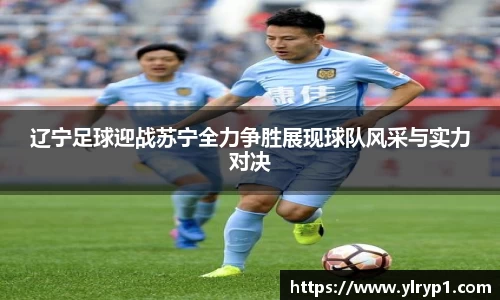 辽宁足球迎战苏宁全力争胜展现球队风采与实力对决