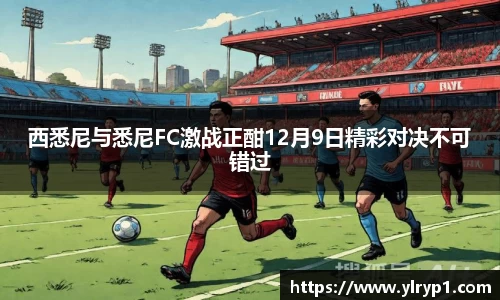 西悉尼与悉尼FC激战正酣12月9日精彩对决不可错过
