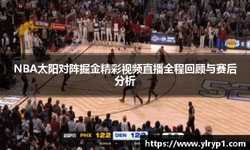 NBA太阳对阵掘金精彩视频直播全程回顾与赛后分析