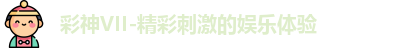 彩神